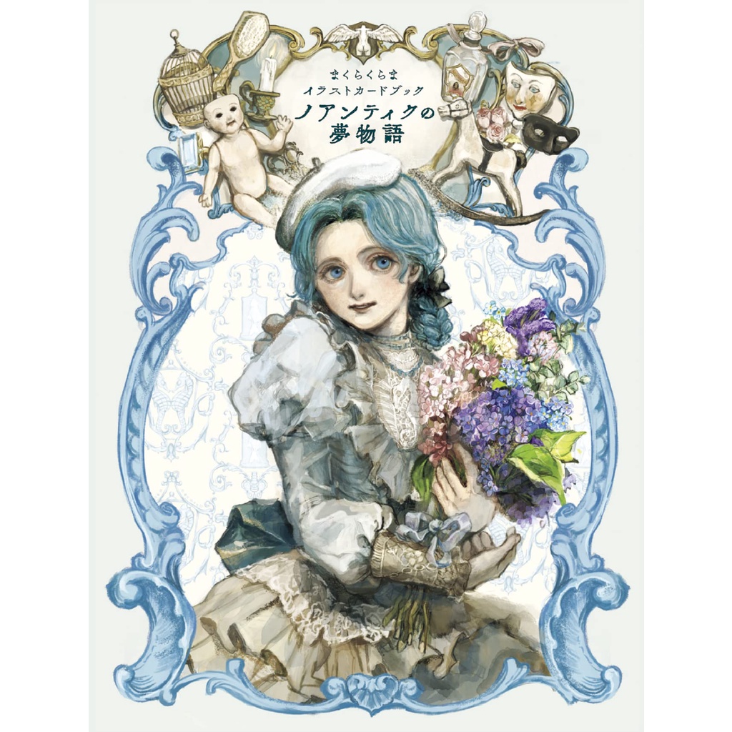 【現貨供應中】まくらくらま 插畫卡片書《ノアンティクの夢物語》【東京卡通漫畫專賣店】 | 蝦皮購物