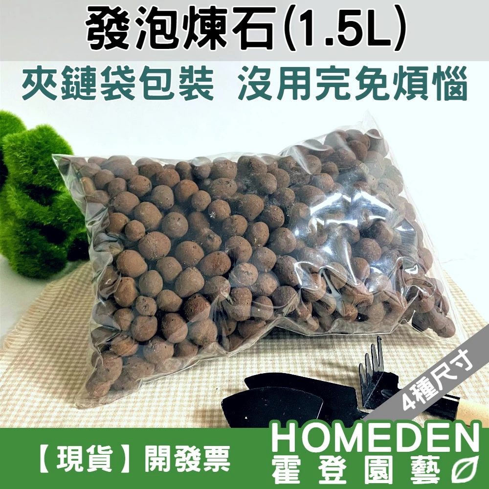 HOMEDEN霍登園藝發泡煉石1.5公升，多肉換盆鋪底鋪面用