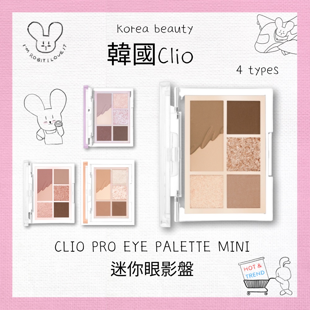 韓國CLIO PRO EYE PALETTE MINI 迷你眼影盤 眼影盤六色眼影盤眼影多色