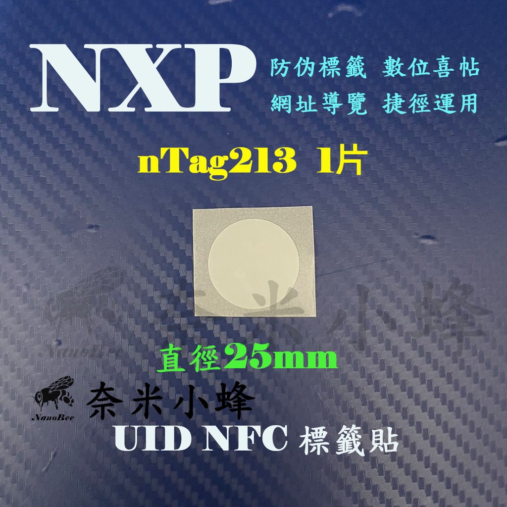 NXP nTag213電子標籤 NFC手機感應讀寫晶片 防偽唯一ID標籤 軟體KEYPRO 捷徑標籤貼紙【現貨】 | 蝦皮購物