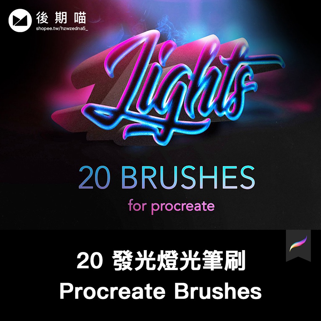 Procreate筆刷 | 20 發光線條燈光光效特效效果筆刷插畫手繪繪畫Procreate筆刷ipad大師畫筆 | 蝦皮購物