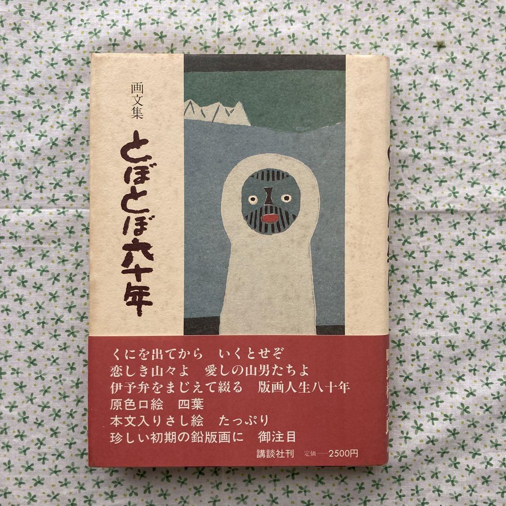 畦地梅太郎 版画セット『愛しの山男たち』 - 版画