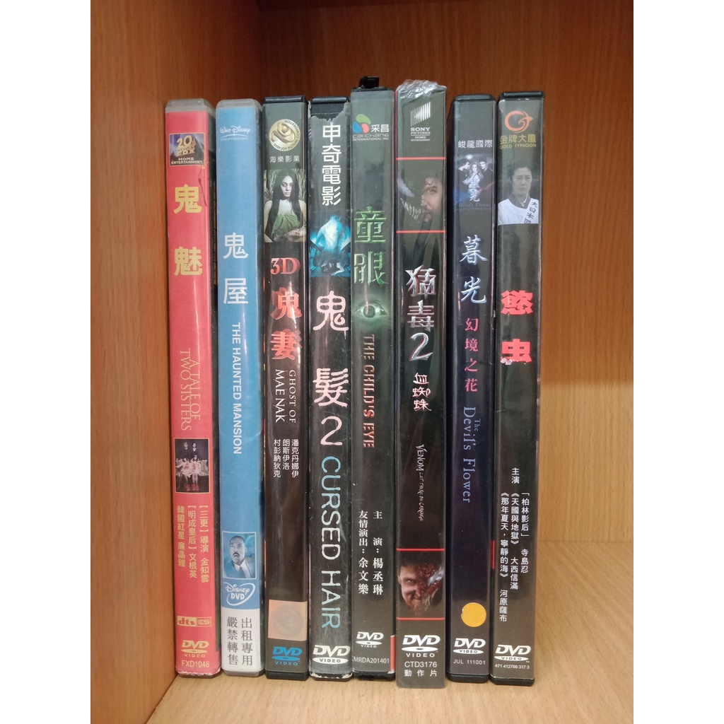 【二手DVD】鬼魅 鬼屋 3D鬼妻 鬼髮2 童眼 猛毒2-血蜘蛛 暮光-幻境之花 慾虫【鬆獅恰恰】【現貨】【彤】 | 蝦皮購物