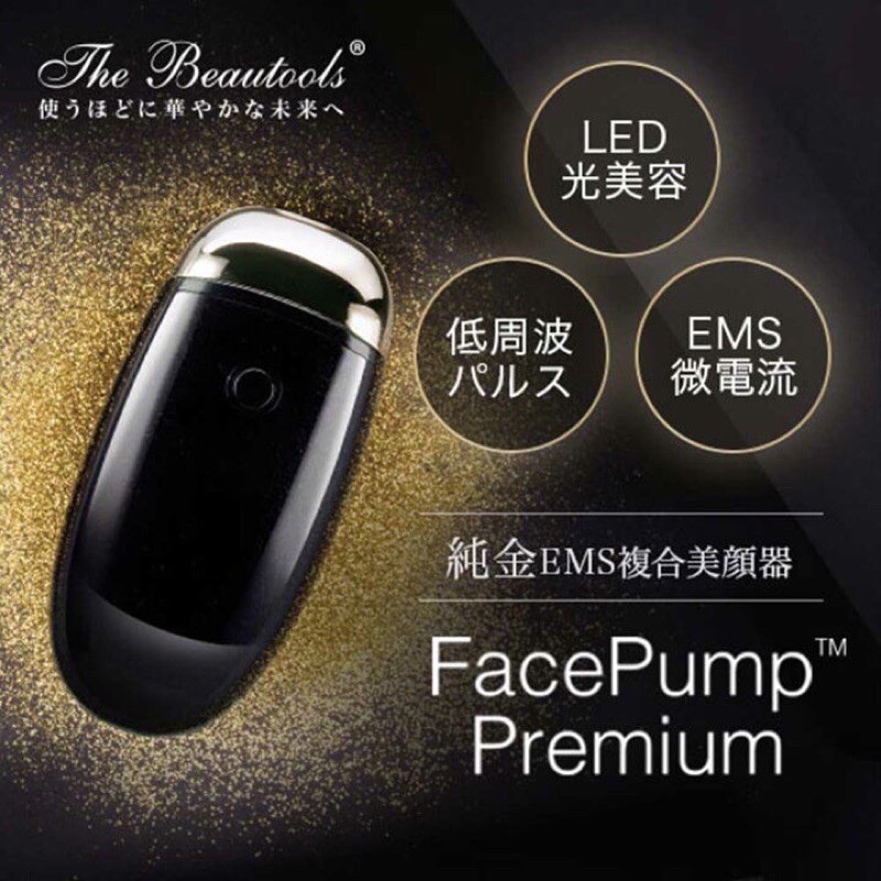 FACEPUMP PREMIUM 24K金超導美容儀💁🏻‍♀️預購