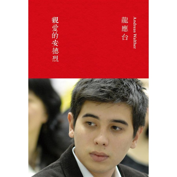 親愛的安德烈 (典藏版)/龍應台/ Andreas Walther eslite誠品 | 蝦皮購物