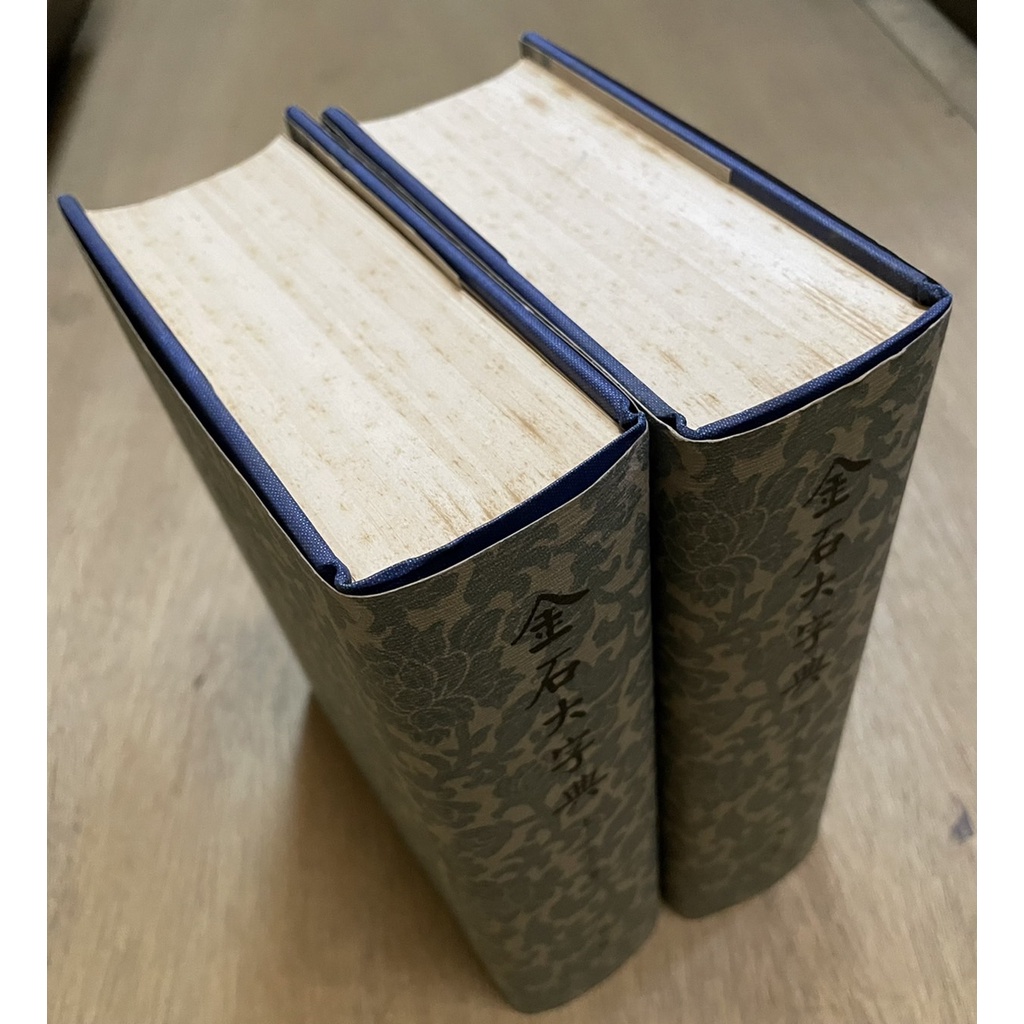 P2306H3 金石大字典 上下 二冊セット 中華書局｜Yahoo!フリマ