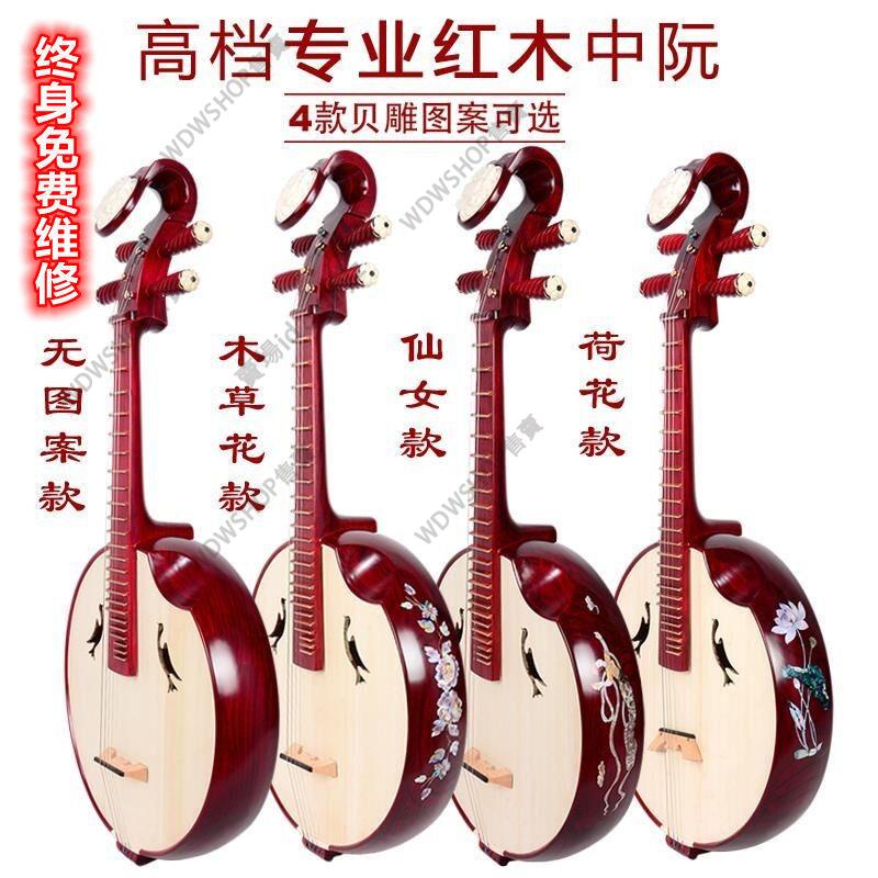 宅配到府/現貨免運！中阮樂器 專業演奏級花梨木中阮 普及 考級 演出中阮樂器廠家直銷 | 蝦皮購物