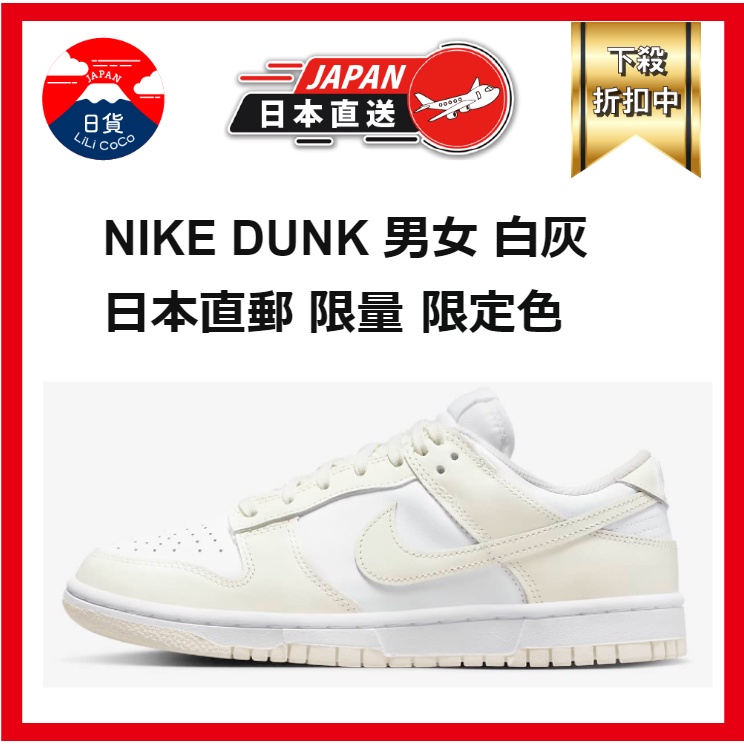 Nike Dunk Low 灰白牛奶限定耐吉限量潮流慢跑運動男女鞋情侶鞋日本直郵