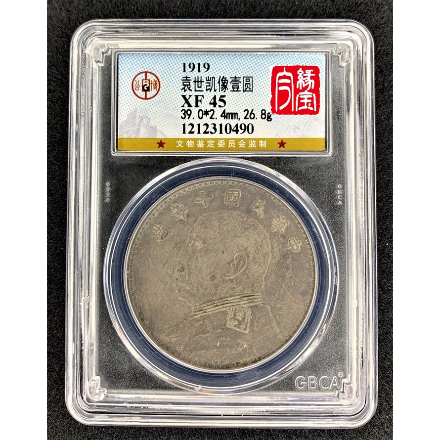 【袁世凱像壹圓】公博評級 銀元 XF45普品 民國十年 | 蝦皮購物