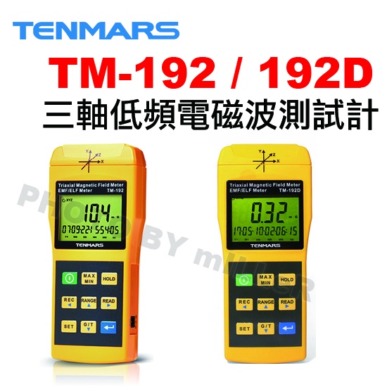 【含稅-可統編】 TENMARS TM-192 / TM-192D 三軸低頻電磁波測試計 量測極低頻電力電磁場