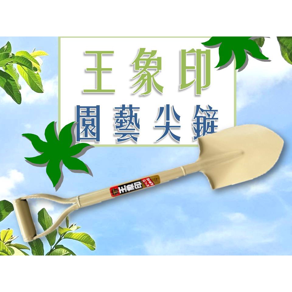鐵鏟 台灣製 五金 王象印 園藝尖鏟 烤漆 鐵鍬 砂鏟 鐵柄大鏟 鏟子 總長76cm【上千五金行】 | 蝦皮購物