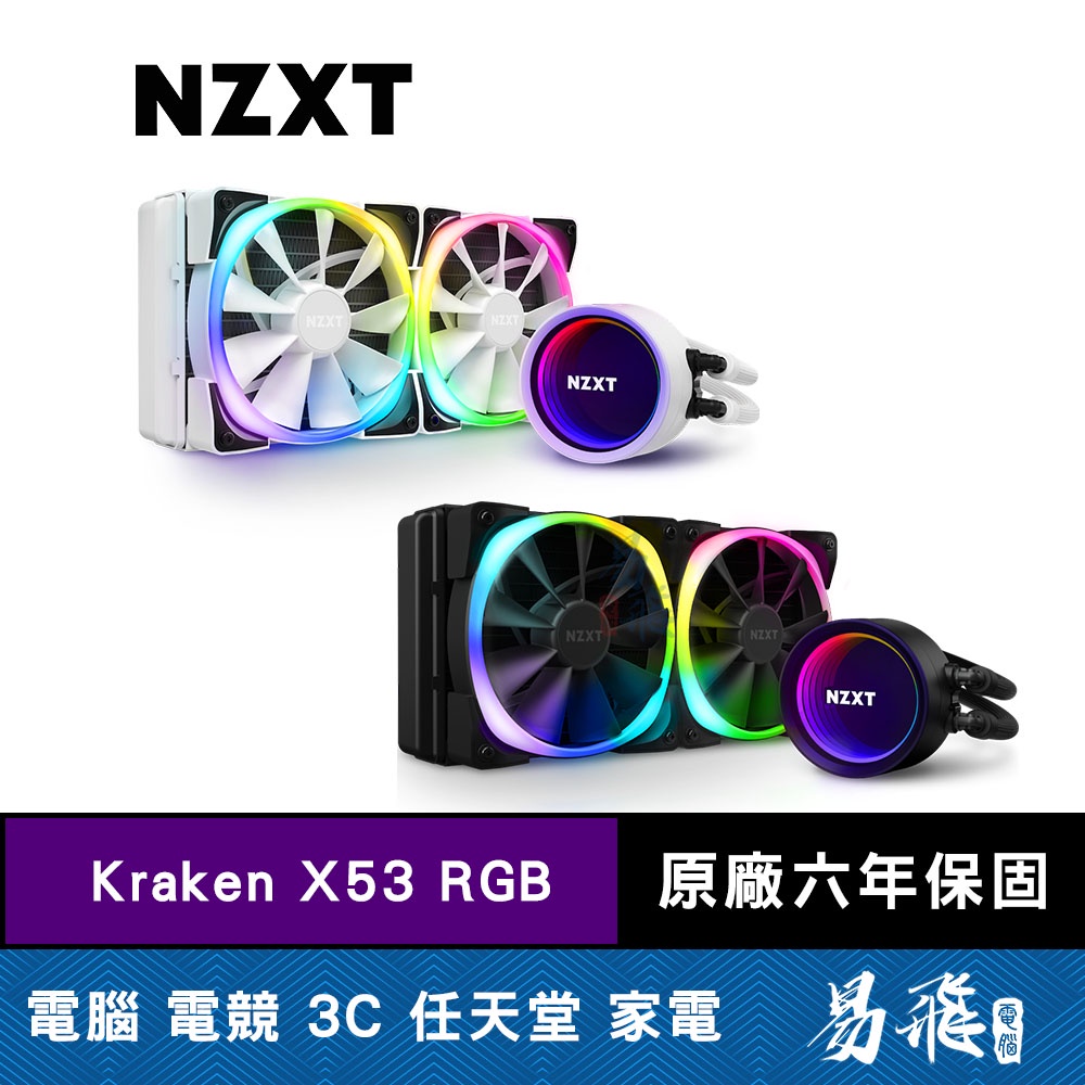 NZXT 恩傑Kraken X53 RGB 全新海妖三代一體式水冷散熱器黑白色240mm 易