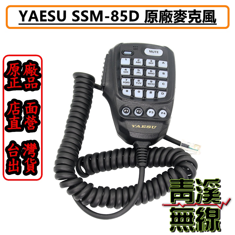 《青溪無線》YAESU SSM85D 原廠麥克風 FTM300DR FTM300D FTM400D 適用 蝦皮購物