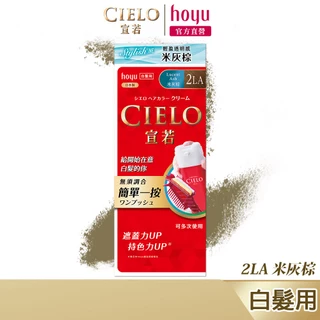 CIELO 宣若 EX染髮霜 2LA 米灰棕｜日本製 微量白髮專用 時尚灰色系｜hoyu官方旗艦店