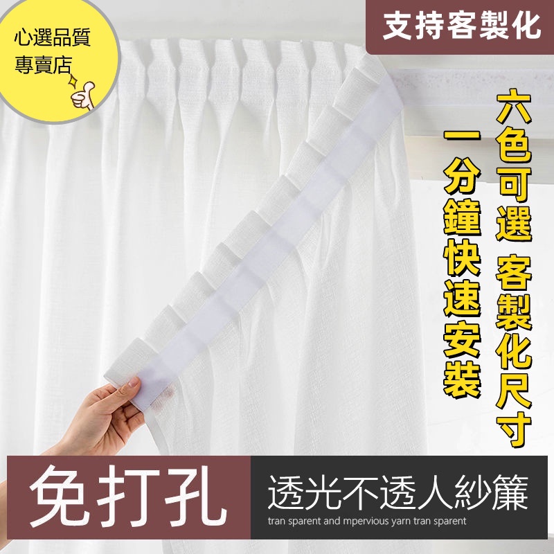 紗簾 窗紗 客製化 透光不透人 免打孔窗簾 白紗窗簾 紗簾魔鬼氈窗簾 魔術貼窗簾 窗簾紗 紗布窗簾 窗簾布 窗簾 門簾 | 蝦皮購物