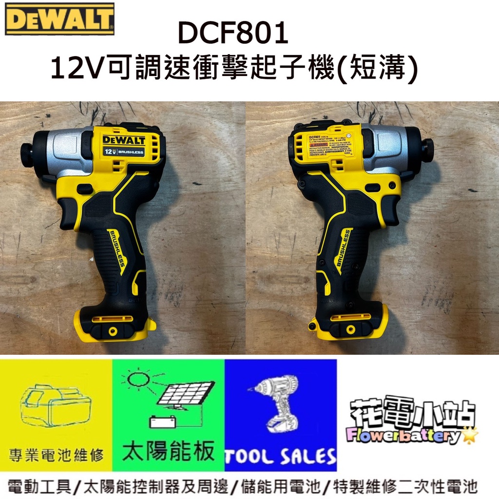 新北花電 全新 DEWALT 得偉 DCF801 無刷可調速衝擊起子機 短溝 | 蝦皮購物