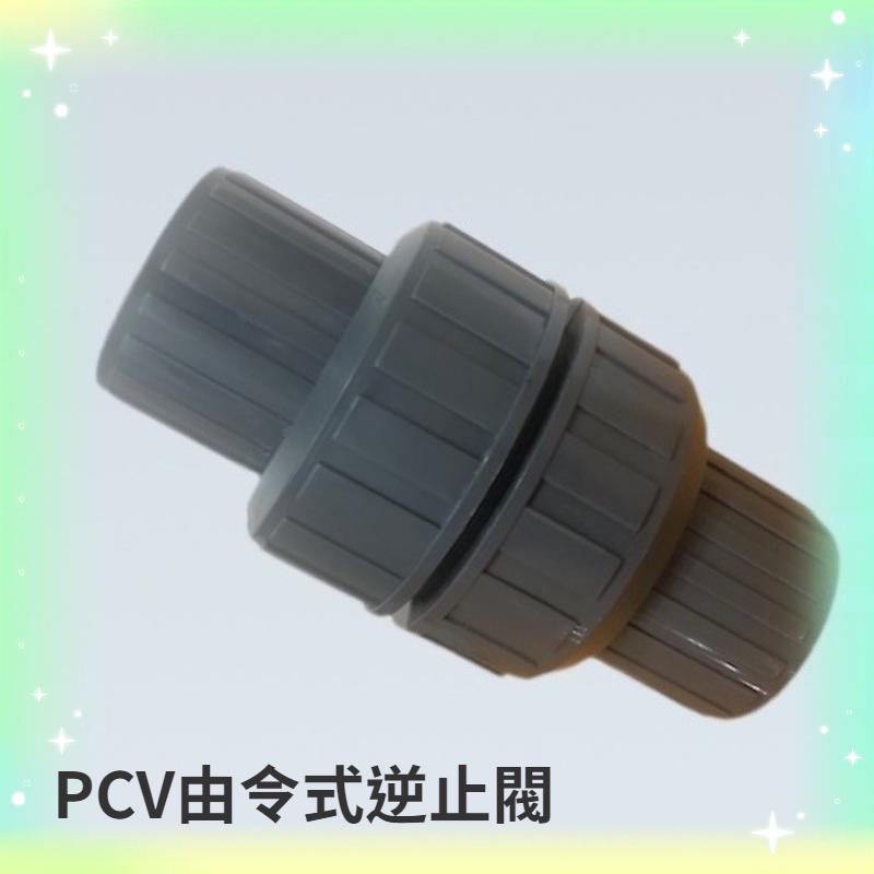 PCV由令式逆止閥 橫式逆止閥 塑膠凡而 PVC凡而 塑膠開關 逆止 | 蝦皮購物