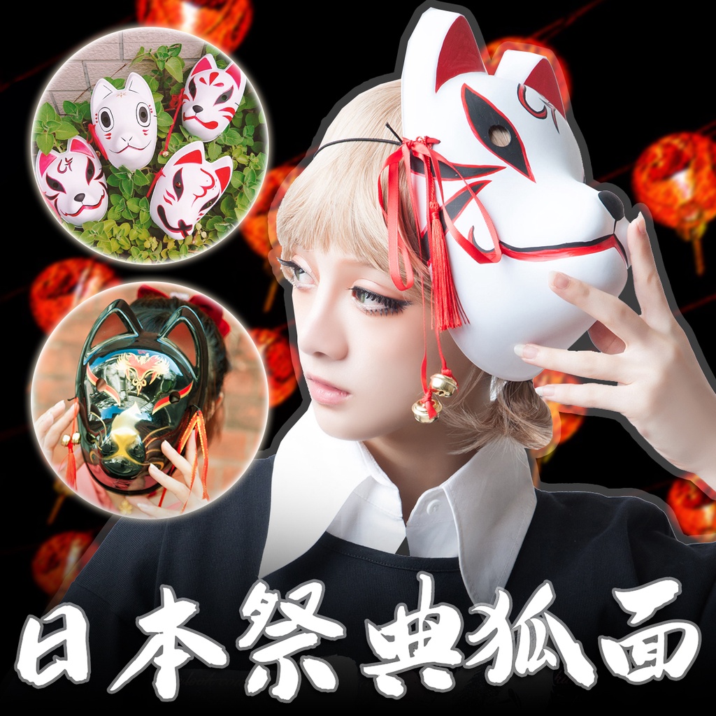 MIRU米露 狐火湧流狐仙新娘造型狐狸面具 日式和風祭典cosplay妖狐百鬼夜行【J3F4502】 | 蝦皮購物