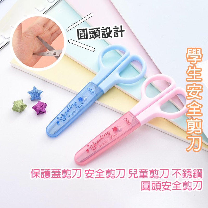 學生安全剪刀【E049】兒童剪刀 臺灣出貨.合法開立發票 居家 保護蓋剪刀 安全剪刀 小剪刀 不銹鋼剪刀 圓頭安全剪刀 | 蝦皮購物
