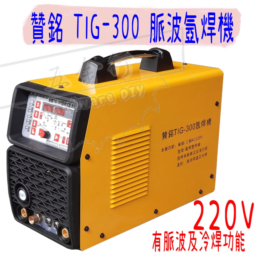 【五金行】冷焊機 有脈波 氬焊機 TIG-300 300A 贊銘 電焊 氬焊 雙用機 電焊機冷焊機 TIG300 | 蝦皮購物