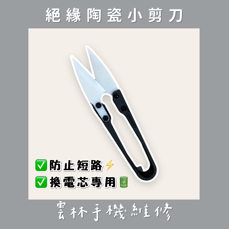 絕緣陶瓷小剪刀 絕緣 換電芯 小剪刀 剪刀 藍色 | 蝦皮購物