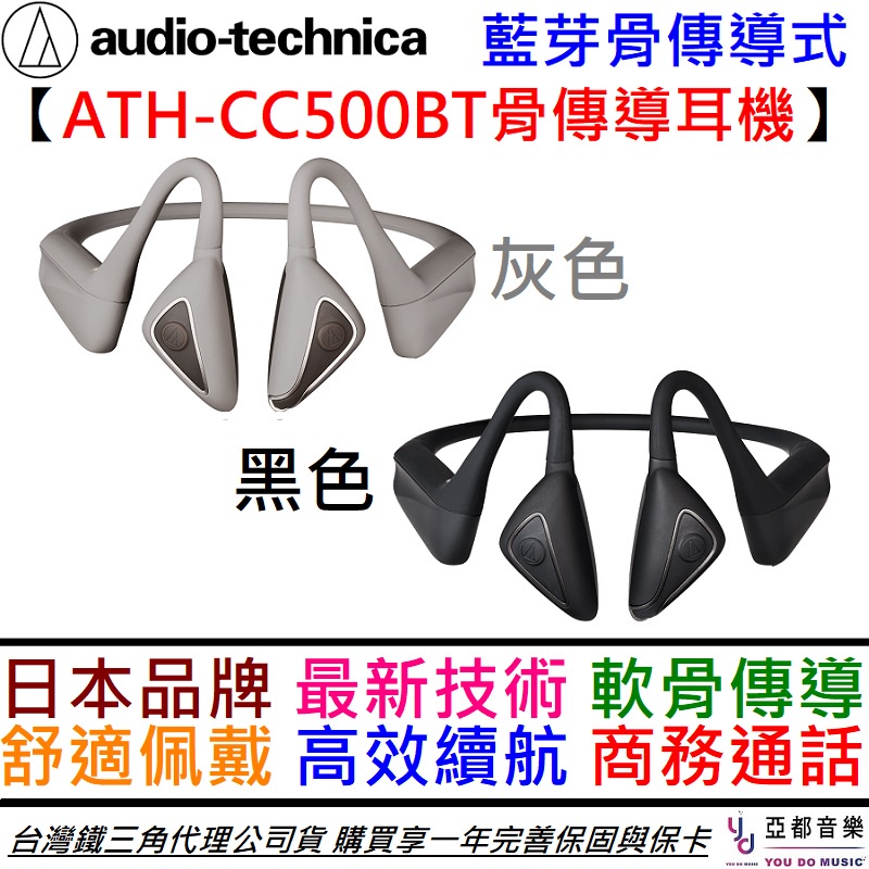 鐵三角Audio Technica ATH-CC500BT 骨傳導藍芽耳機舒適高續航清晰通話