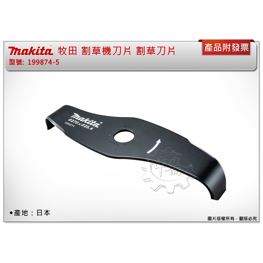 ＊中崙五金【附發票】Makita 牧田 日本製 割草機刀片 199874-5 割草刀片 切碎刀片