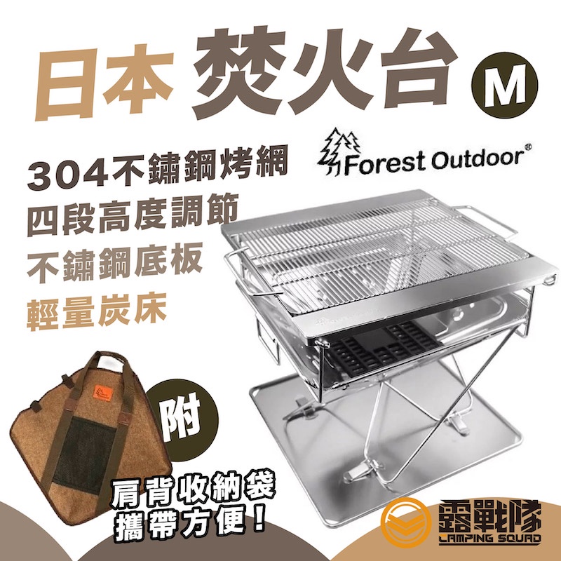 Forest Outdoor 日本焚火台 M號 送側翼邊桌 烤肉架 烤肉爐 燒烤架 焚火台 野炊 露營【露戰隊】 | 蝦皮購物