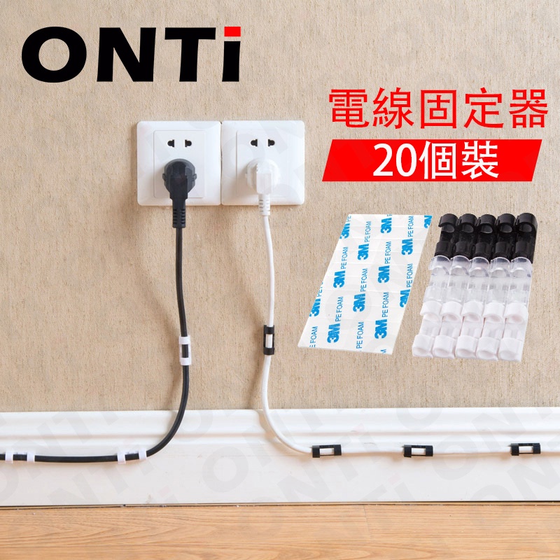 ONTi 固線夾扣黏式電線扣槽固定網路線數據線收納扣理線器免打孔電源線固定器 | 蝦皮購物