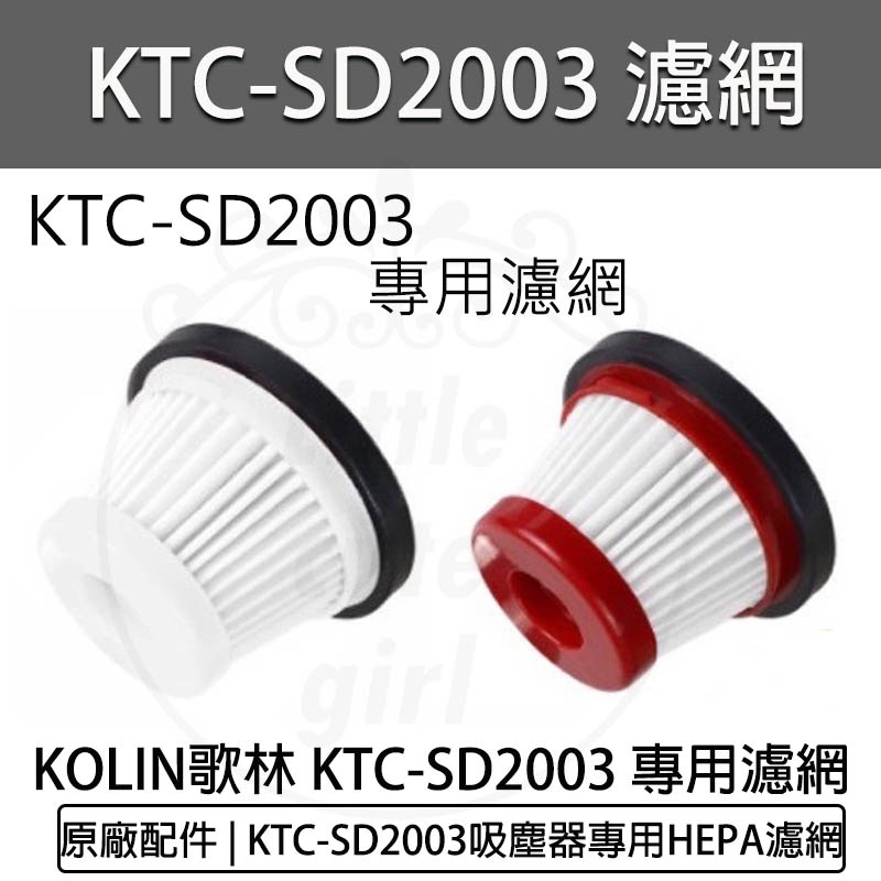 【公司貨】原廠配件 KOLIN 歌林小旋風無線吸塵器 KTC-SD2003 專用 HEPA濾網 吸塵器 | 蝦皮購物