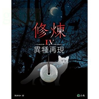 小兵/修煉IV：異種再現 | 蝦皮購物