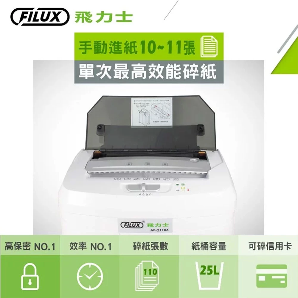 告別罰站手餵的辦公室救星——FILUX 飛力士 AF-Q110X 自動進紙高保密碎紙機深度評測