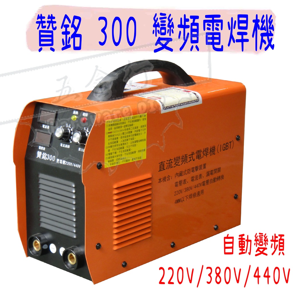 【五金行】變頻電焊機 300 贊銘 300A 電焊機 電焊 電悍 電悍機 變頻 內建 防電擊裝置 焊條 電焊線 電焊夾 | 蝦皮購物