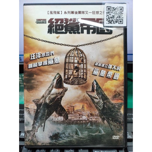 挖寶二手片-Y21-808-正版DVD-電影【絕鯊帝國】-風飛鯊系列幕後團隊又一狂想之作(直購價)