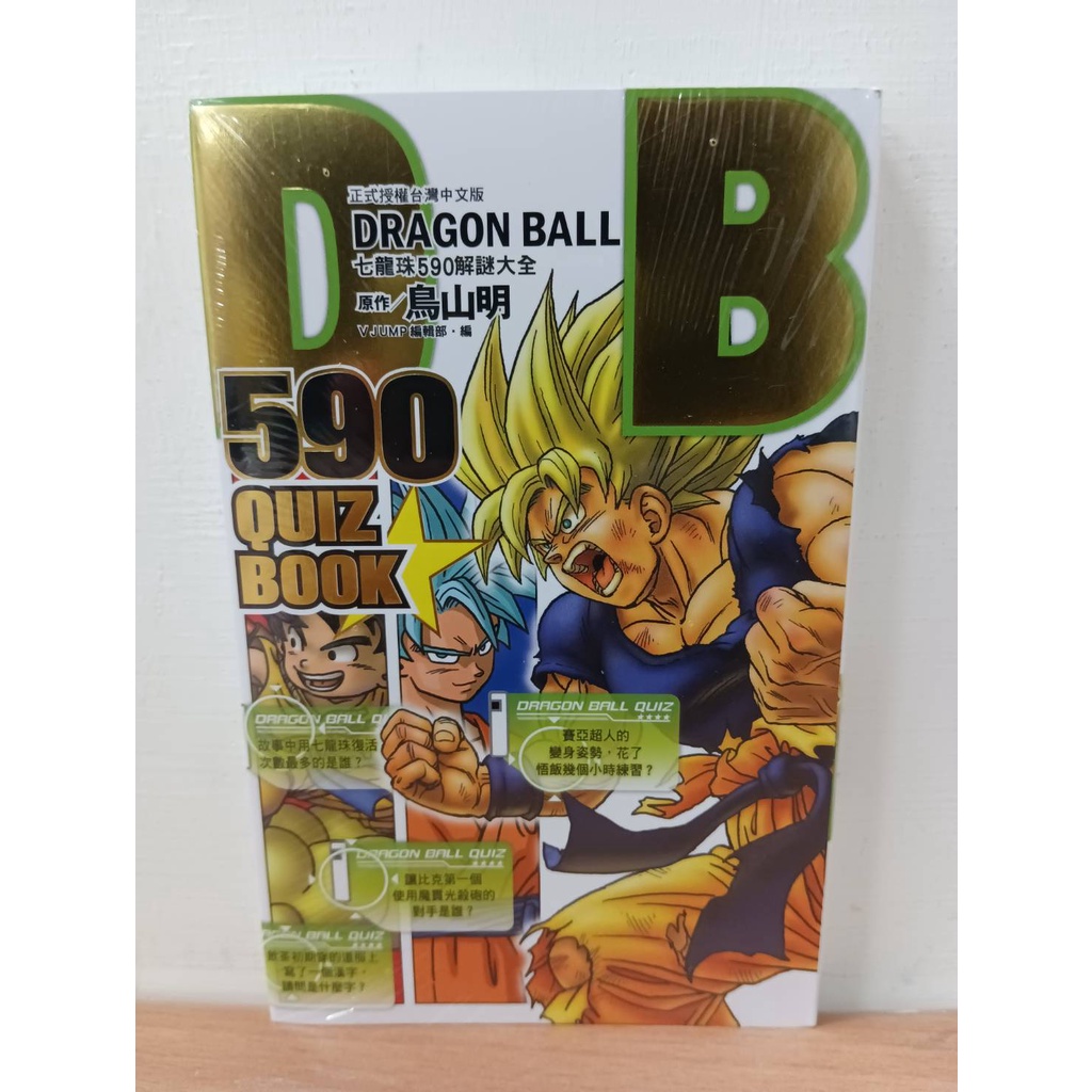 樂辰書店】DRAGON BALL 590 QUIZ BOOK七龍珠590解謎大全全(送書套) _東