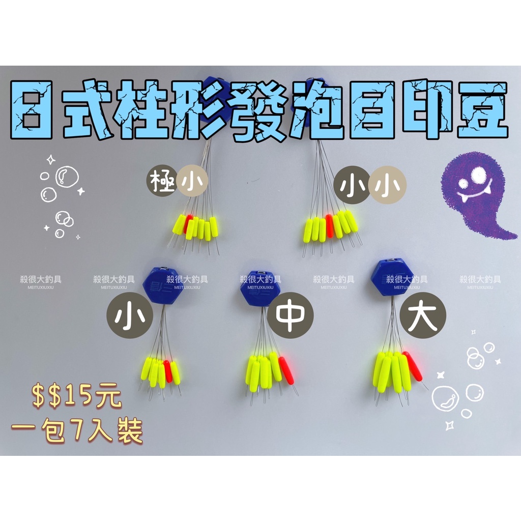 【釣蝦目印】長形目印 發泡豆 大 中 小 小小 極小 增加浮力 阿波線組 釣蝦線組 母線組 目印 柱形目印【殺很大釣具】 | 蝦皮購物