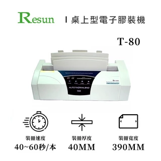 【Resun】  A3電子膠裝機 T-80 熱熔裝訂 膠裝機 書本裝訂 報告文件膠裝 電子膠裝機