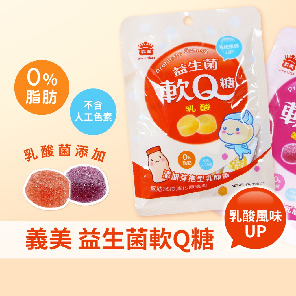 【部分即期出清】義美 益生菌軟Q糖 QQ糖 軟糖 糖果 果汁軟糖 乳酸軟糖 白葡萄QQ糖 益生菌軟糖 | 蝦皮購物
