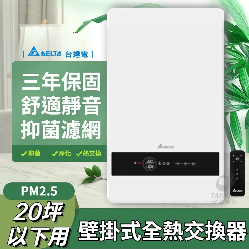 【台達電子 VEB100AT-W】完整評測&購買指南 ── 打開這扇牆,讓你的臥室從此呼吸到真正的新鮮空氣 ──
