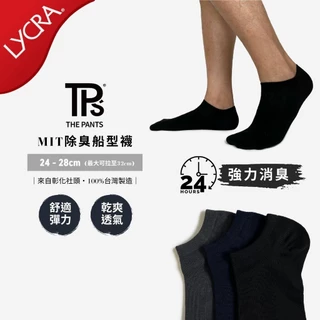 【TPS有件褲子】MIT除臭船型襪 三色 24-28cm 使用消臭棉 大彈力 最大可穿至32cm 台灣製造