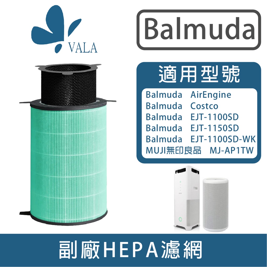 💟百慕達 Balmuda 抗菌濾網 適配AirEngine／EJT-1100SD／EJT-1100SD-WC(台灣現貨)