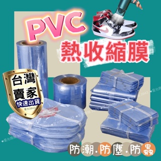 熱縮膜 30x50cm PVC熱縮膜 40x50cm 收縮膜35x60cm 包裝膜 收縮袋 熱縮套管袋 壓縮袋 尺寸齊全