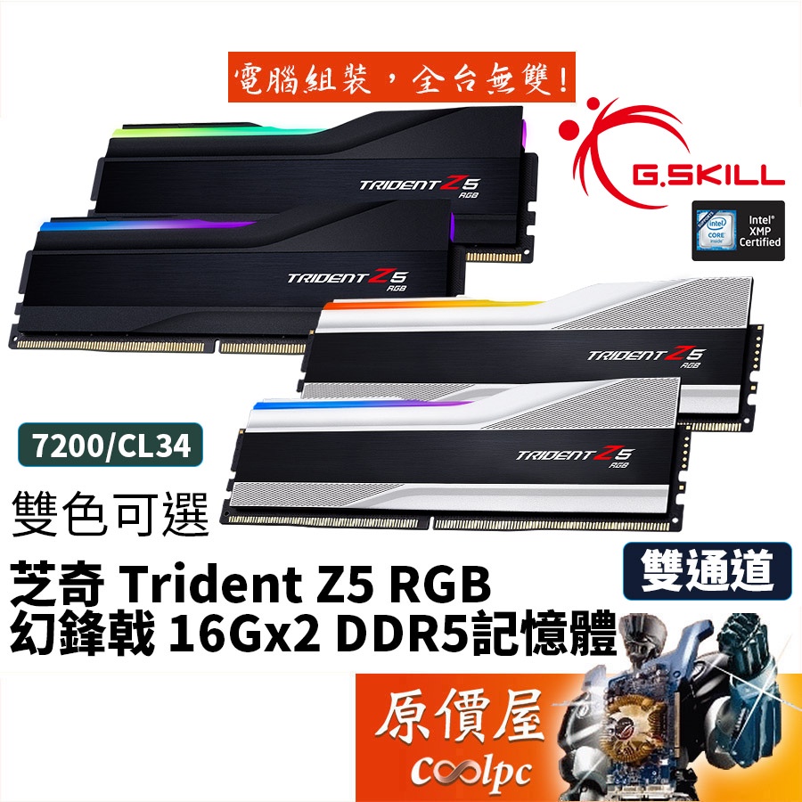 G.SKILL芝奇幻鋒戟32G(16Gx2) 7200 Trident Z5/RGB/DDR5/RAM記憶體