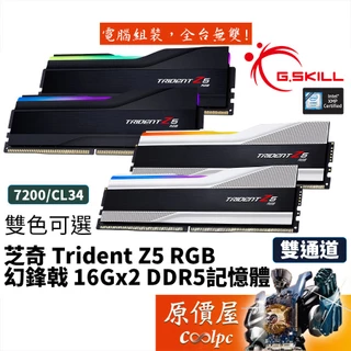 G.SKILL芝奇 幻鋒戟 32G(16Gx2) 7200 Trident Z5/RGB/DDR5/RAM記憶體/原價屋