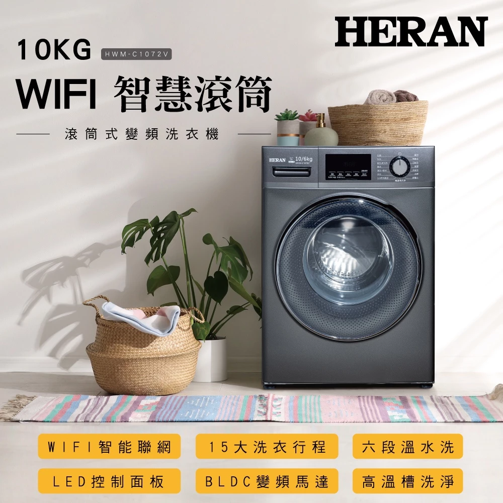 【禾聯 HERAN】10KG WIFI智慧 洗脫烘滾筒式洗衣機-HWM-C1072V【含基本安裝 與 舊機回收】