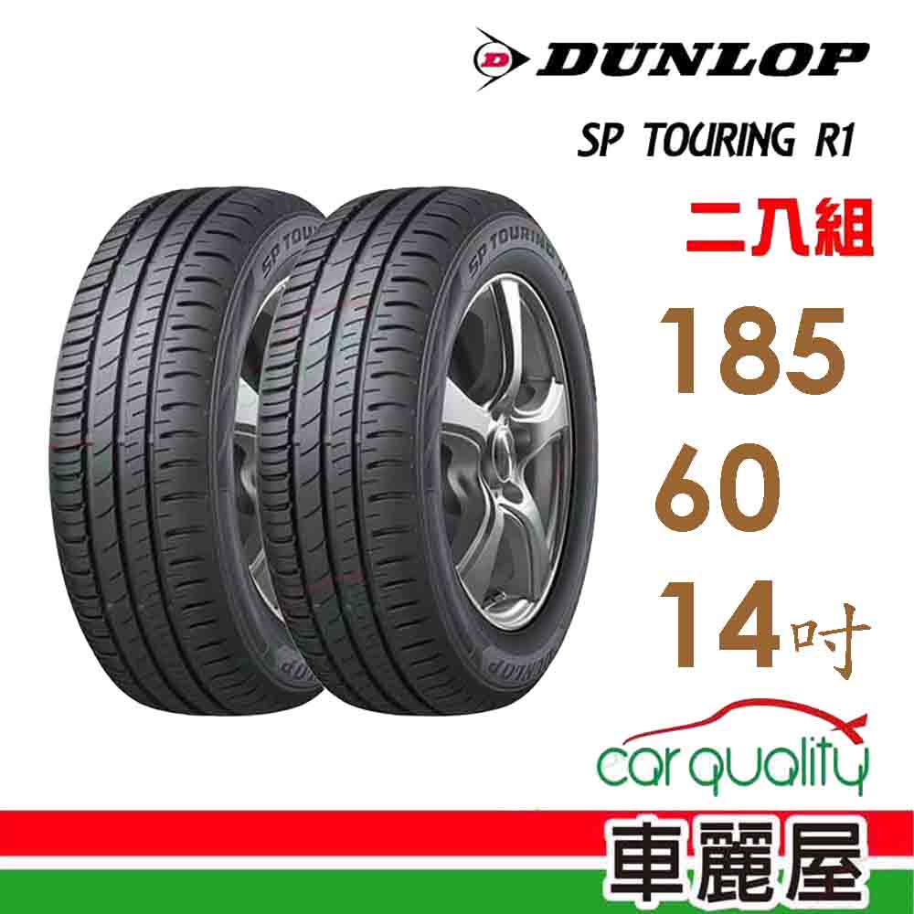 【登祿普】SP TOURING R1 省油耐磨輪胎_二入組 185/60/14_送安裝(車麗屋) | 蝦皮購物