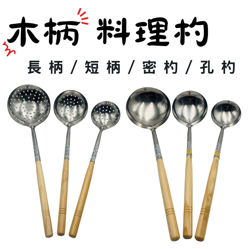木柄料理杓 長柄/短柄 密杓/孔杓/半孔杓 炒杓 炒瓢 湯杓 湯瓢 營業用【宅裡買】 | 蝦皮購物