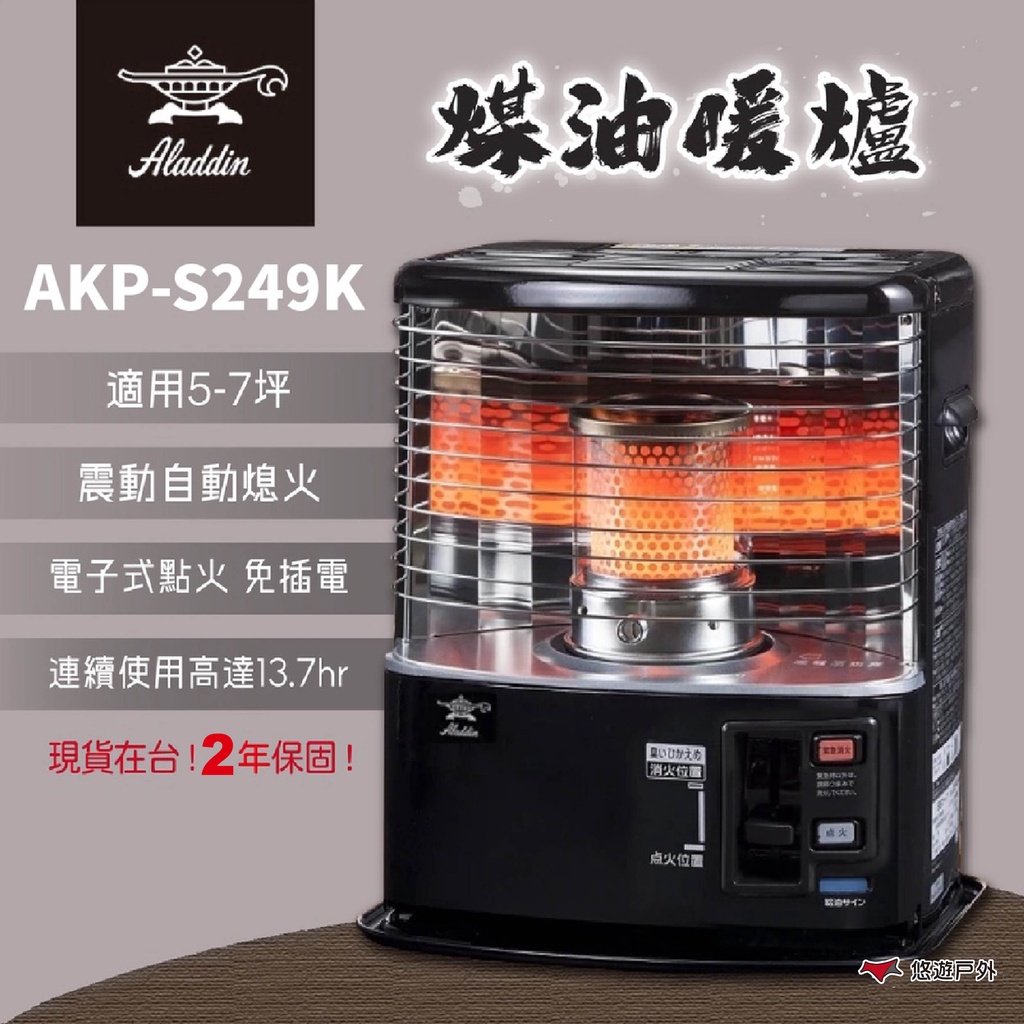 ALADDIN 阿拉丁】煤油暖爐(黑) AKP-S249K 電子點火暖爐免插電保暖露營