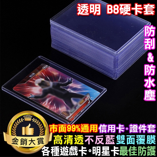 透明卡套 卡片收藏套 卡片套 卡片保護套 證件套 卡套 透明遊戲卡套 透明 B8硬卡套【L116】Color me | 蝦皮購物