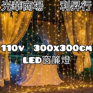 現貨【光華商場 利昇行】LED窗簾燈3x3公尺300燈／可串接 聖誕燈串 婚禮佈置 造景燈 氣氛裝飾 佈置燈飾